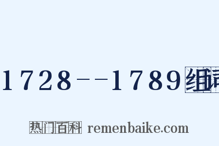 1728--1789组词是什么意思的图片